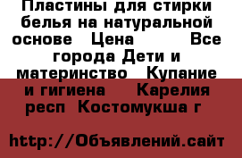 Пластины для стирки белья на натуральной основе › Цена ­ 660 - Все города Дети и материнство » Купание и гигиена   . Карелия респ.,Костомукша г.